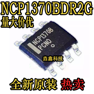 全新原装 NCP1370BDR2G 贴片SOP8 丝印NCP1370B 电源管理芯片