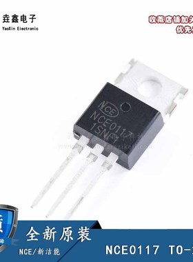 原装正品 NCE0117 直插TO-220 17A/100V N沟道MOS场效应管