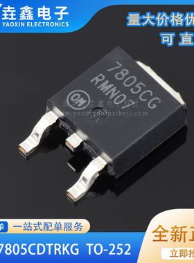 全新原装 MC7805CDTRKG 7805CG TO-252 MC7805 线性稳压LDO芯片