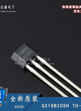 原装 GX18B20SH TO-92S 可编程分辨率单总线高精度温度传感器芯片
