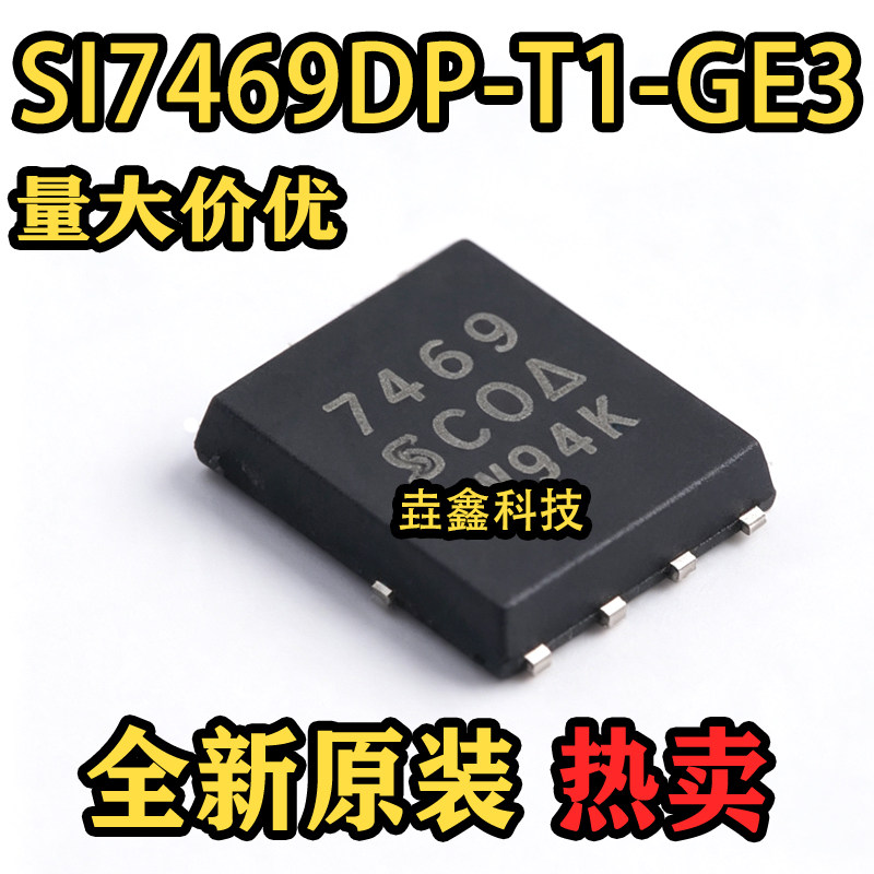 全新原装 SI7469DP-T1-GE3 丝印7469 封装PowerPAKSO-8 场效应管