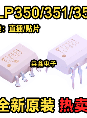 全新原装 TLP350 TLP351 TLP352 H进口直插DIP贴片SOP 驱动光耦