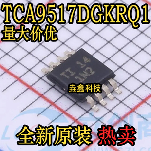 全新原装 TCA9517DGKRQ1 VSSOP-8封装 丝印1N2  电平移转换器