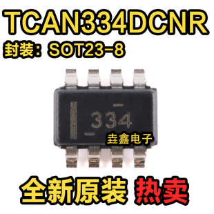 原装正品 TCAN334DCNR SOT-23-8 3.3V CAN收发器芯片