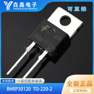 全新进口原装RHRP30120 RHR30120 TO-220快恢复管二极管
