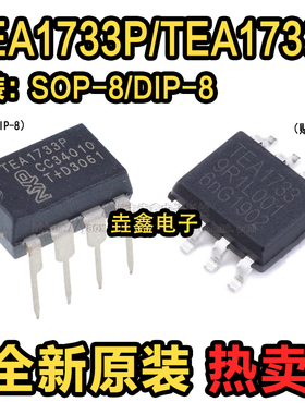 原装进口 TEA1733T TEA1733P TEA1733 贴片 SOP-8 直插 DIP-8 IC