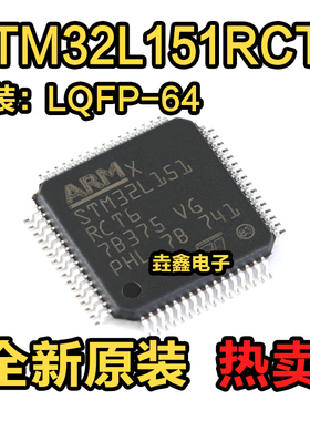 原装正品 STM32L151RCT6 贴片 LQFP-64 32MHz 256Kb 32位微控制器