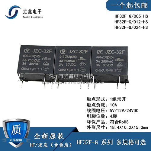 宏发继电器 HF32F-G-JZC-32F-G- 005 012 024-HS 1组常开10A 4脚