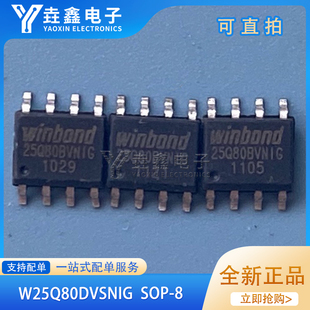 W25Q80BVNIG 25Q80BVN1G W25Q80DVSNIG 25Q80DVNIG SOP-8 存储器