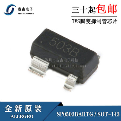 全新正品 SP0503BAHTG 503B丝印 SOT143封装 TVS瞬变抑制管