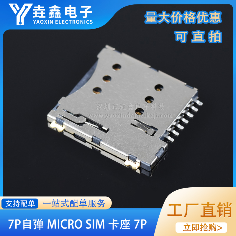 7P自弹MICROSIM卡座7PMICRO