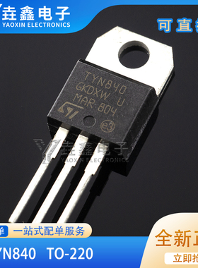 TYN840 全新国产 单向可控硅40A 800V逆变器常用 MOS场效应三级管