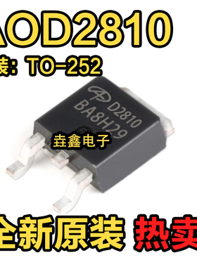 全新原装进口 AOD2810 N沟道场效应MOS管 46A80V 贴片TO252 D2810