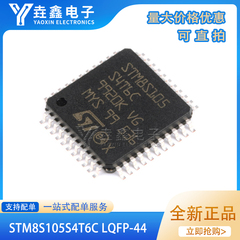 全新原装 STM8S105S4T6C LQFP-44 16MHz/16KB闪存/8位微控制器