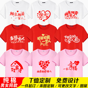 相亲相爱一家人回娘家聚会短袖 定制 兄弟姐妹全家服亲子T恤家庭装