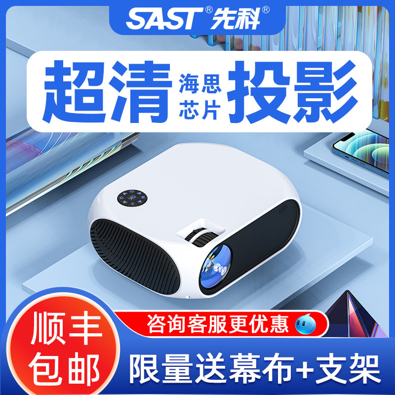 【限时活动】先科超高清投影仪家用1080p可连手机投屏智能学生卧室宿舍投墙无线wifi小型便携适用小米华为