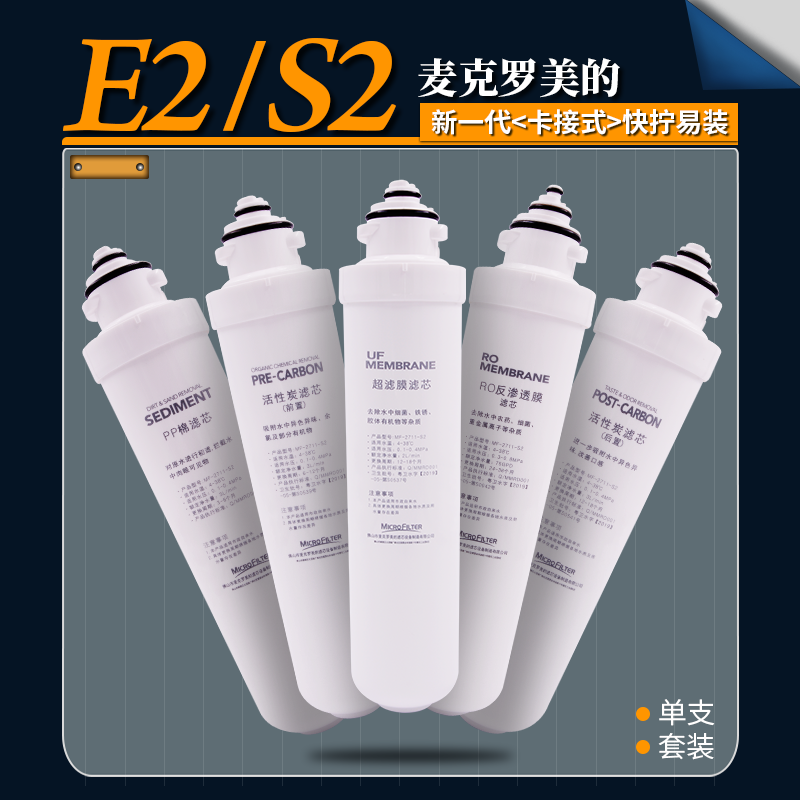麦克罗美的E2S2卡接式滤芯PP棉前后置炭RO膜纯水机净水器耗材配件