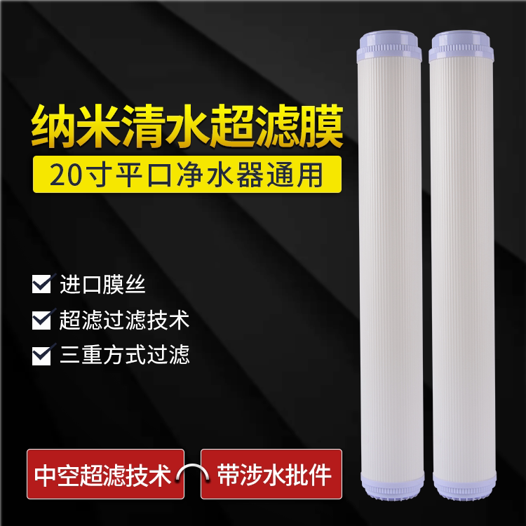 20寸平口超滤膜家用净水器前置中空纤维超滤膜滤芯20寸通用超滤机