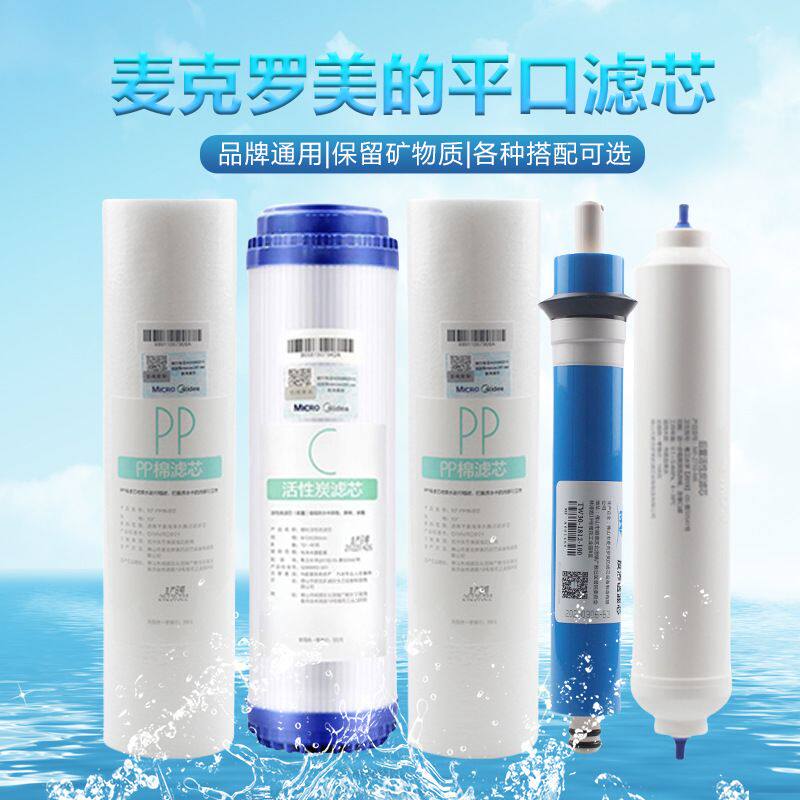 通用麦克罗美的10寸平口净水器滤芯全套纯水机过滤器PP棉颗粒碳RO