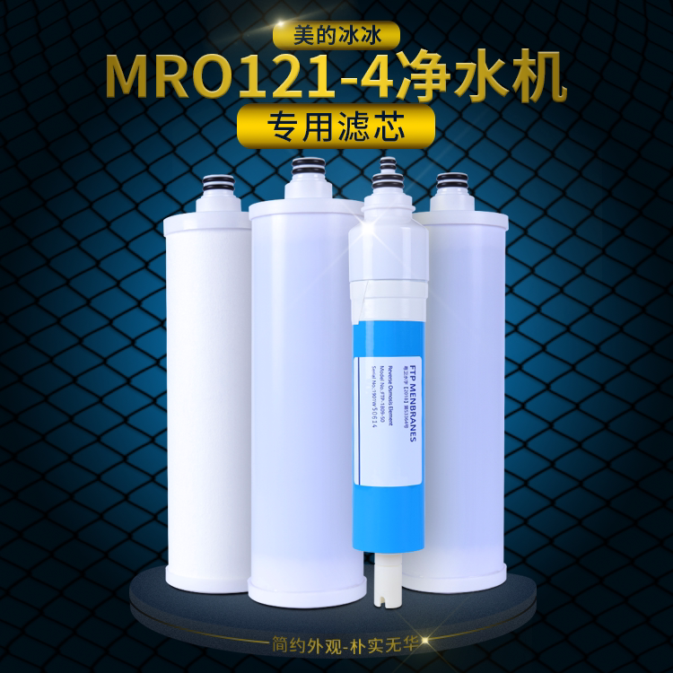 麦克罗美的冰冰MRO121-4滤芯适用海尔优口泉来净水器纯水机滤芯