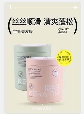 宝斯美正品角蛋白蓬松亮泽修护护发素发丝干枯改善毛躁发膜柔顺角