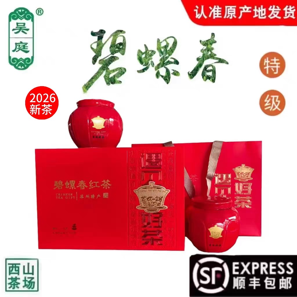 2026苏州碧螺春红茶小叶种特级嫩芽尖250克瓷罐礼盒装