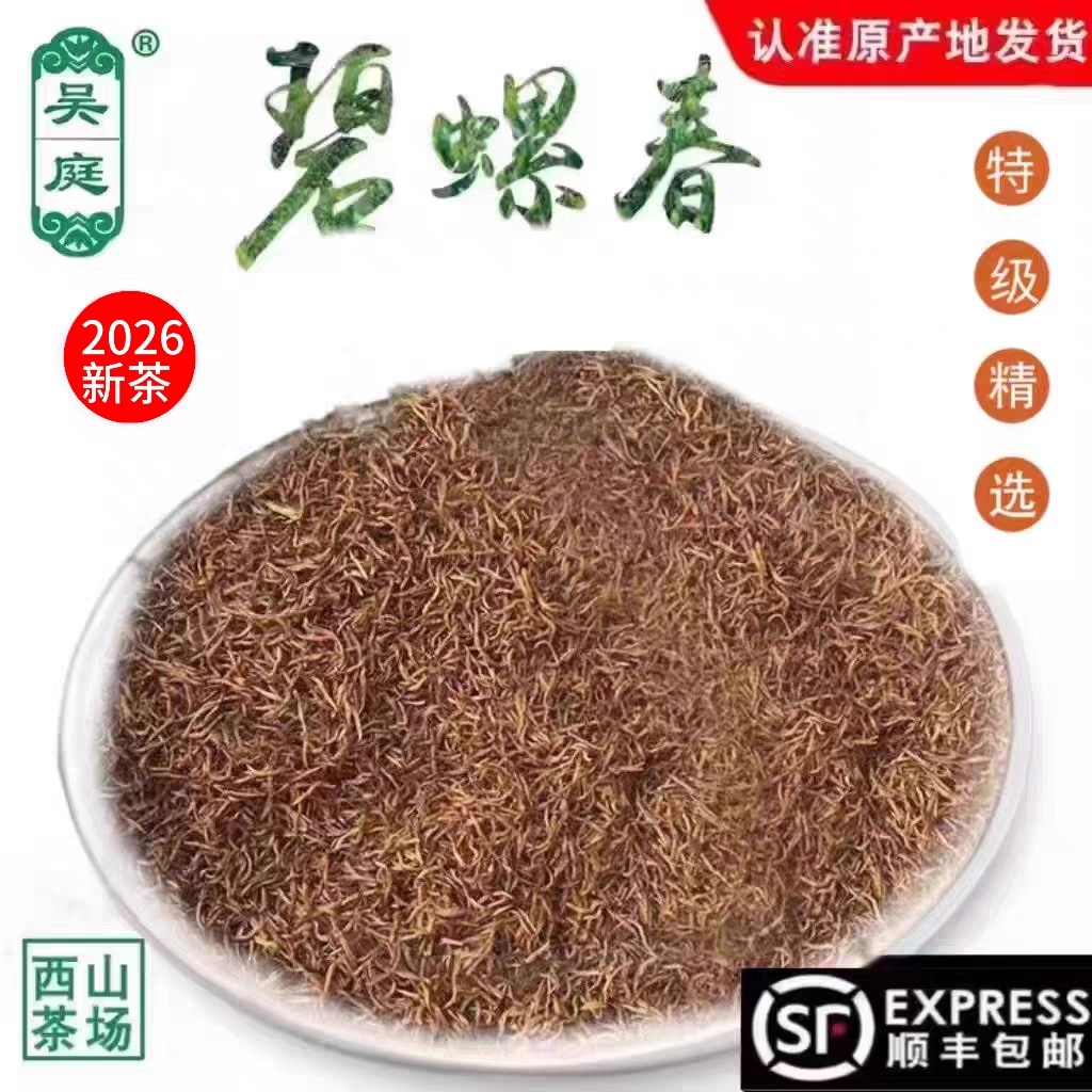 2026新茶苏州西山吴庭碧螺春红茶小叶种特级精选250克铁罐