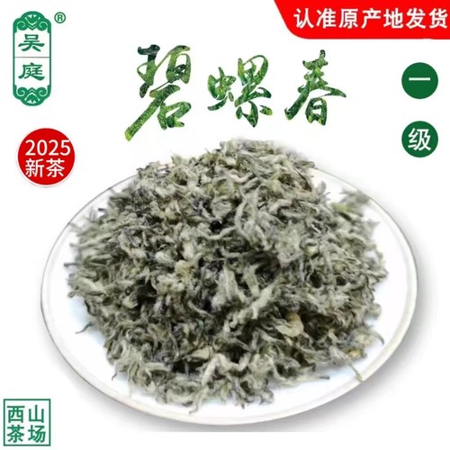2025新茶苏州西山吴庭碧螺春绿茶小叶种茶果混种明前一级芽尖手工