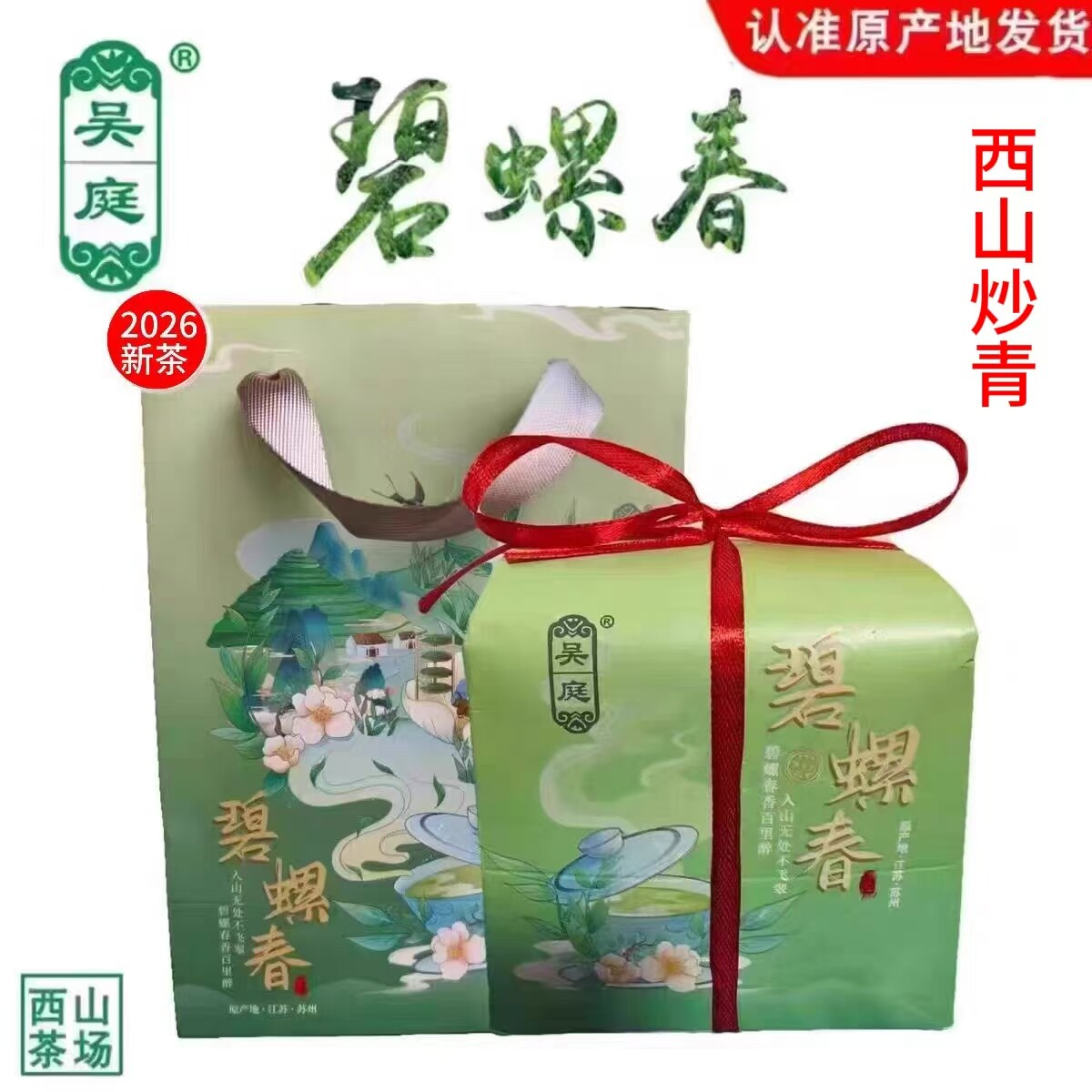 2026新茶苏州西山吴庭碧螺春雨前小叶种手工浓香250克牛皮纸礼袋