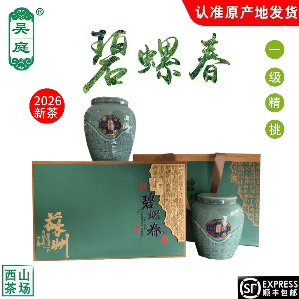 2026新茶苏州西山吴庭碧螺春小叶种茶果混种一级精挑250g瓷罐礼盒