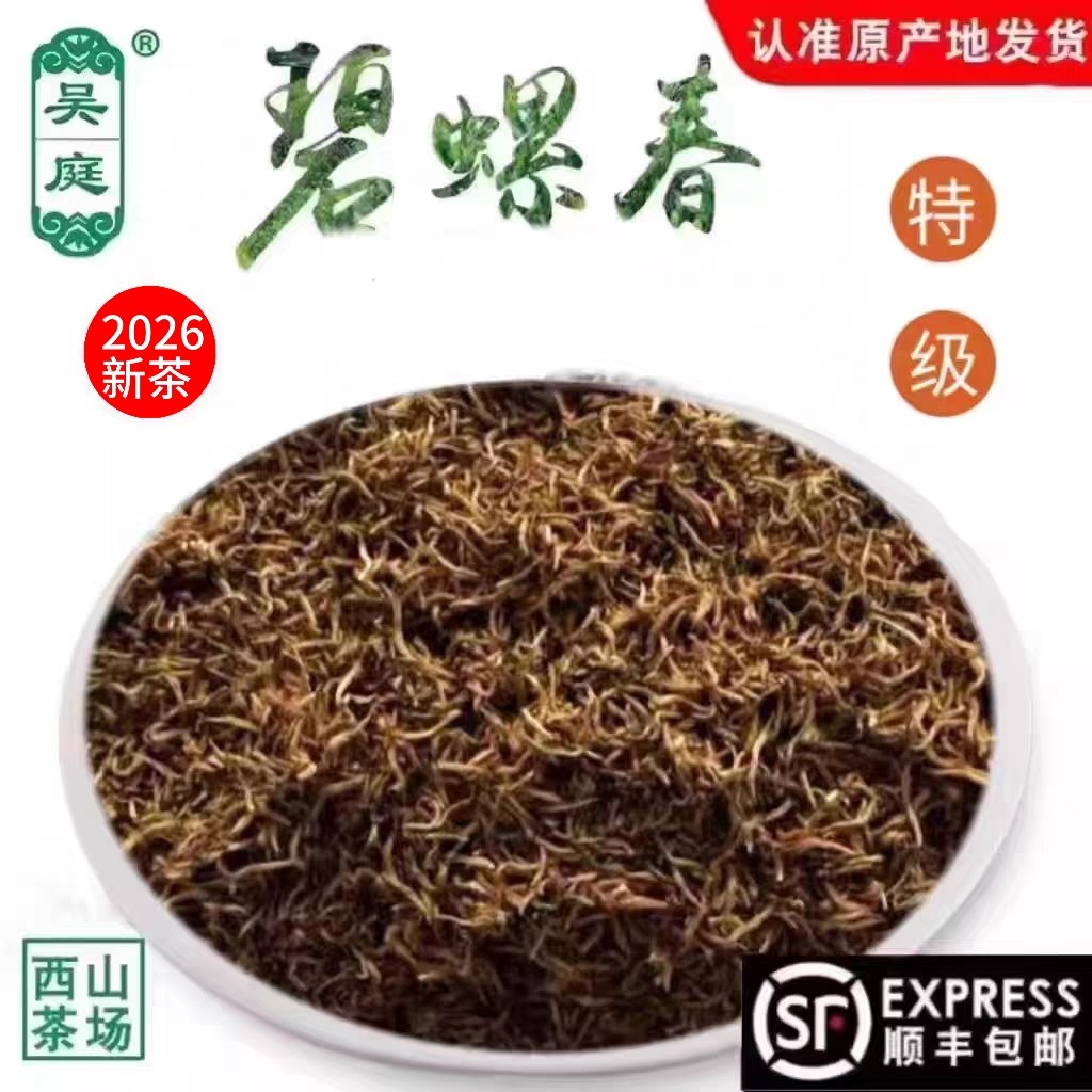 2026新茶苏州西山吴庭碧螺春红茶小叶种特级嫩芽尖250克