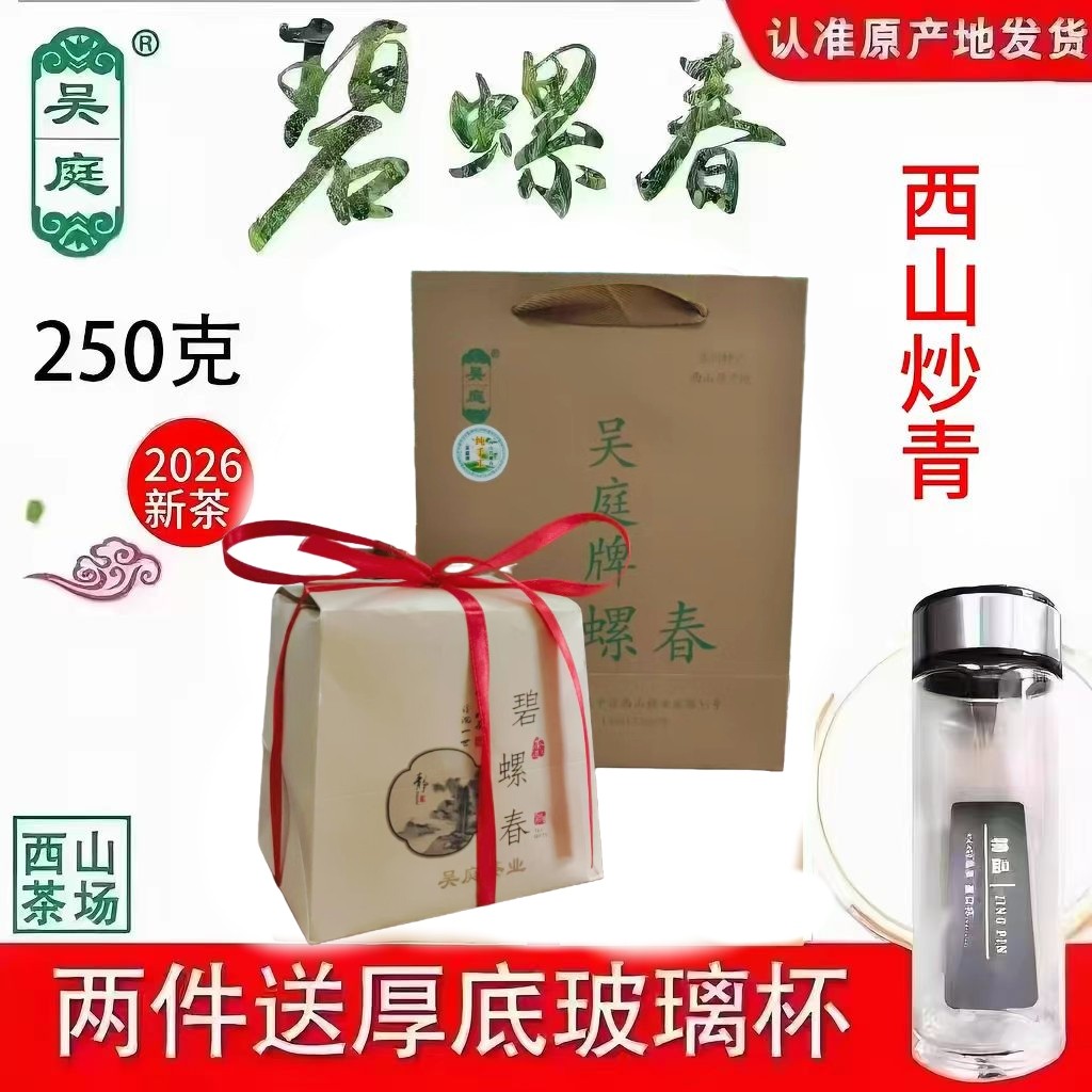 2026新茶苏州西山吴庭碧螺春小叶种手工雨前炒青牛皮纸礼袋装250g