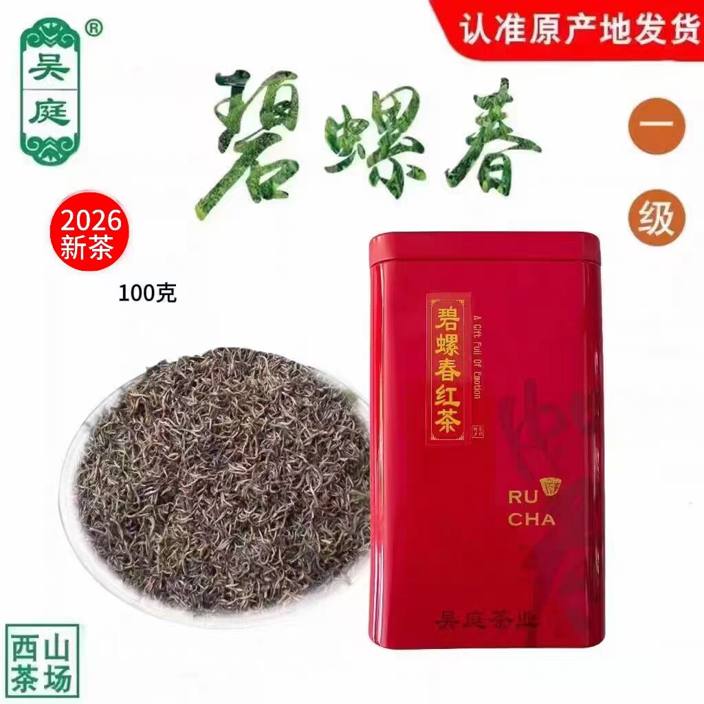 2026新茶苏州西山吴庭碧螺春红茶小叶种明前一级嫩芽100克