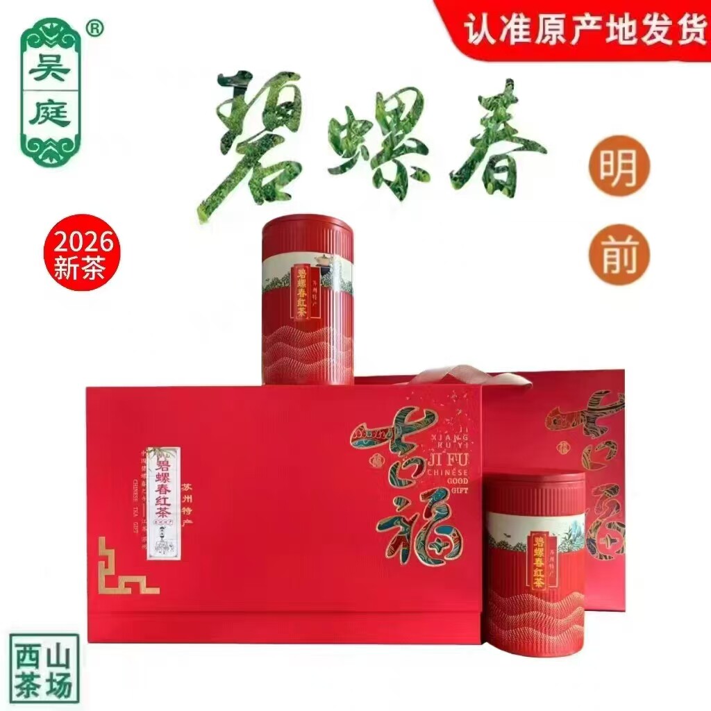 2026新款苏州西山碧螺春红茶小叶种老茶树明前200克礼盒装