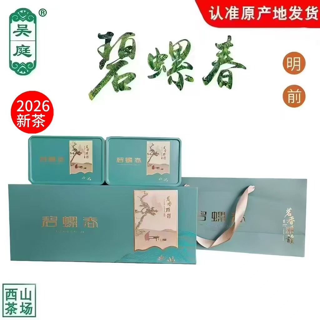 2026新茶苏州西山吴庭碧螺春小叶种老茶树明前礼盒200g(100g*2罐)