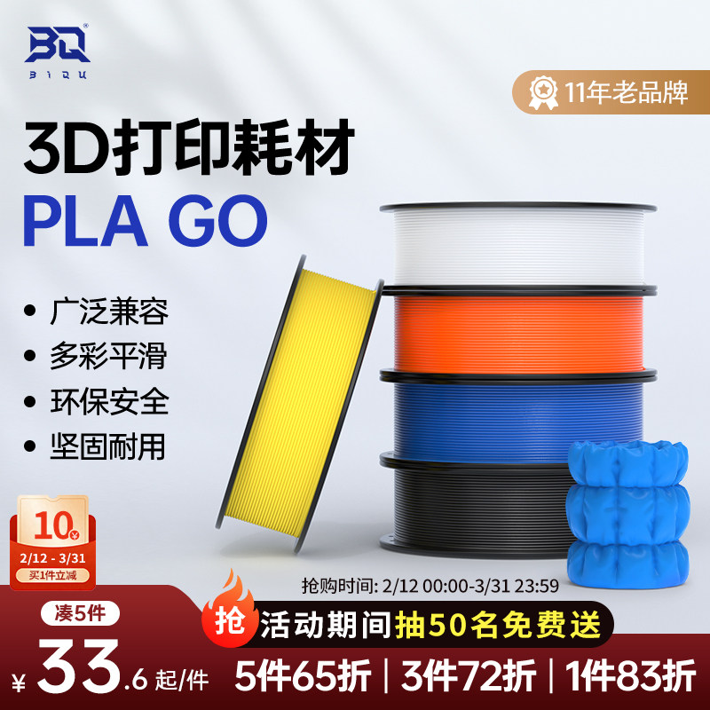 BIQU PLA GO 3D打印机耗材1.75mm性能均衡新手友好易打印广泛兼容