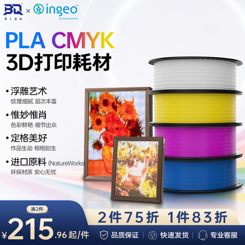 BIQUPLACMYK3D打印耗材