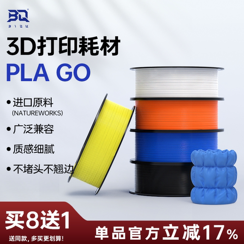 BIQUPLAGO3D耗材进口原料