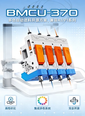 BMCU-370 A1/P1系列打造多色自动进料超高性价比适用拓竹