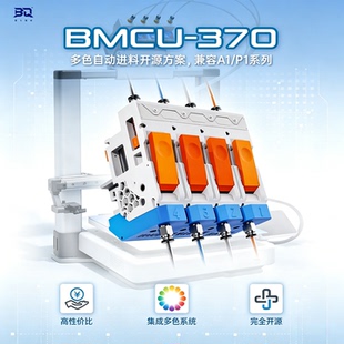 BMCU-370 A1/P1系列打造多色自动进料超高性价比适用拓竹