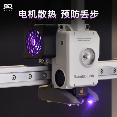 BIQUA1打印头散热风扇适用拓竹