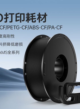 BIQU PA/PETG/ABS/PLA-CF碳纤维3D打印耗材高性能低磨损适用拓竹