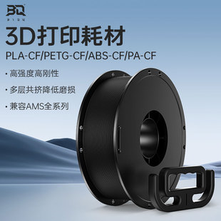 ABS BIQU PETG CF碳纖維3D打印耗材高性能低磨損適用拓竹 PLA