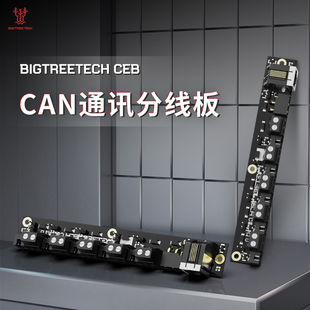 BIGTREETECH CEB工具板3D打印机DIY配件CAN接口拓展模块 静电保护