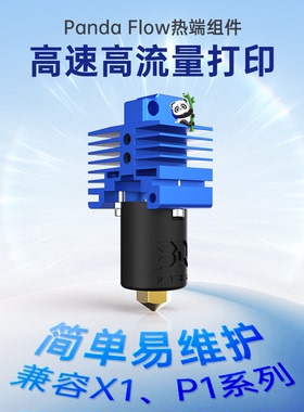 BIQU Panda Flow热端3D打印机配件高流量硬化刚X1适用拓竹P1S喷嘴