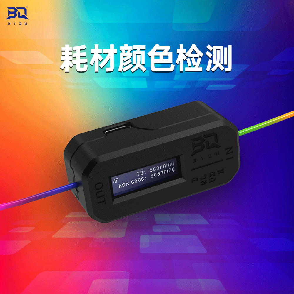 TD1S耗材颜色检测模块BIQU/AJAX