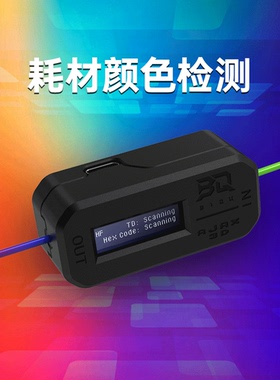 BIQU X AJAX TD1S耗材颜色检测模块HueForge打印透光距离检测