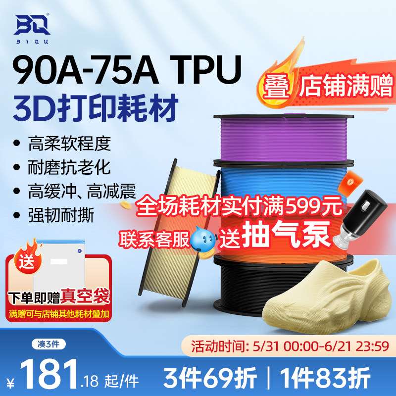 BIQU MorPhlex鞋子3D打印耗材TPU柔韧90A/75A减震适用拓竹P/X/H