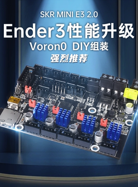 BIGTREETECH SKR MINI E3 V2.0控制板3D打印机主板Ender3 V2升级