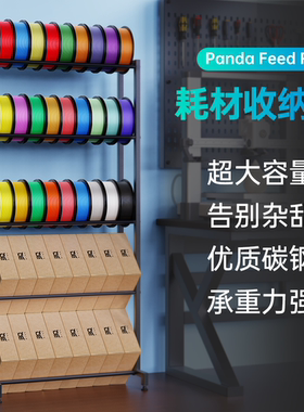BIQU Panda Feed Rack 3D打印耗材收纳架置物架碳钢储物架高承重
